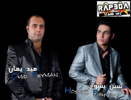 امید پیمان و حسین پیشواز – مانیلا و ملوسک